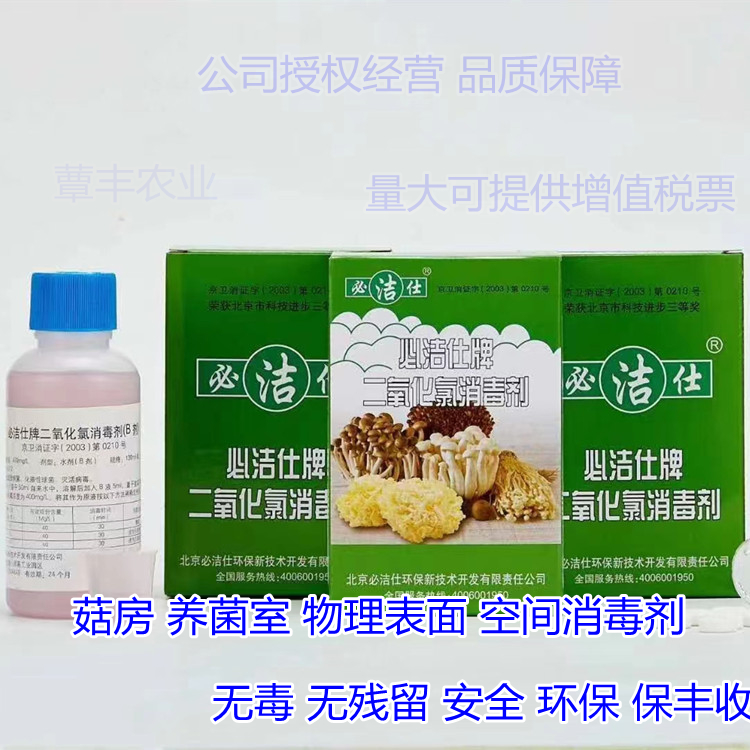 必洁仕二氧化氯消毒剂  温室大棚 室内空间灭菌 必洁仕养菌棚房
