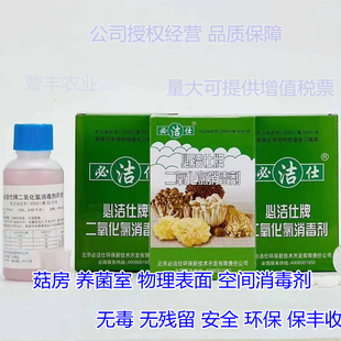 必洁仕二氧化氯消毒剂 食用菌 温室大棚 室内空间灭菌 必洁仕