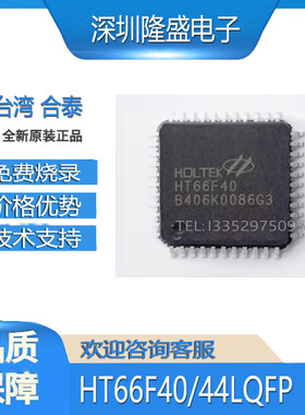 HT66F40 44LQFP 台湾合泰 HOLTEK 原装正品 A/D单片机 MCU 芯片