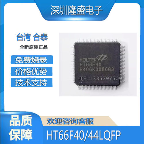 HT66F40 44LQFP 台湾合泰 HOLTEK 原装正品 A/D单片机 MCU 芯片