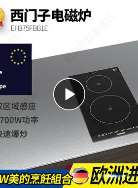 德国SIEMENS/西门子电磁炉EH375FBB1E嵌入式多米诺组合炉家用大火