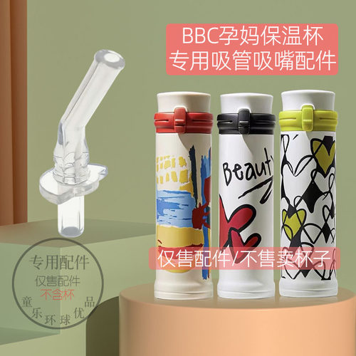 babycare孕妈保温杯配件吸嘴吸管