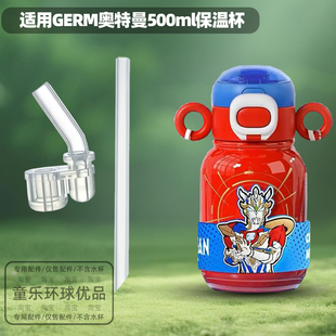 GERM奥特曼500ML双饮儿童新款保温杯配件吸嘴吸管直饮管替换管