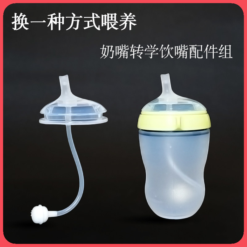 适配可么多么奶瓶转吸嘴吸管学饮杯配件7CM广口水杯转换奶嘴