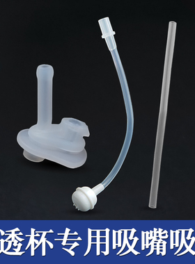 透透杯200ml320ml吸管杯硅胶替换吸头liqi尔配件吸管利吸嘴利其尔