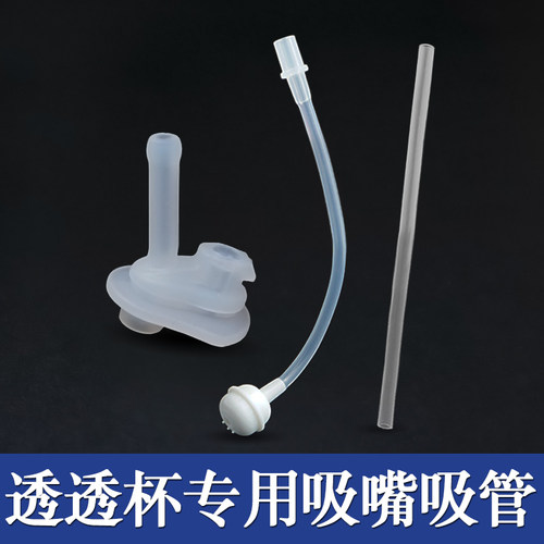 透透杯200ml320ml吸管杯硅胶替换吸头liqi尔配件吸管利吸嘴利其尔