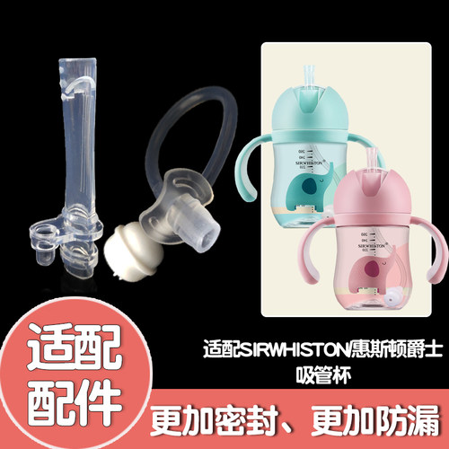 SIRWHISTON/惠斯顿爵士专用吸嘴吸管配件重力球吸管杯学饮杯吸管