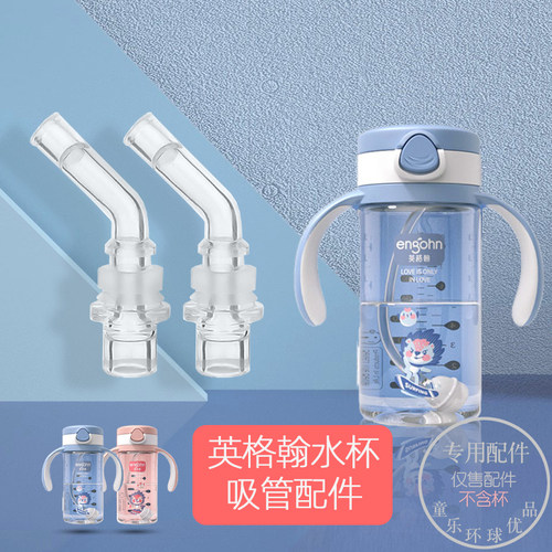 英格翰水杯配件吸嘴吸管替换