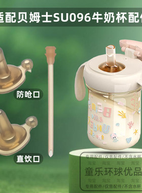 适配贝姆士儿童直饮牛奶杯吸管杯喝水杯配件吸嘴吸管防呛嘴直饮嘴