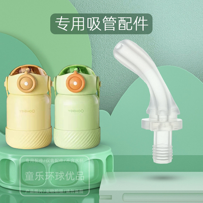 YeeHooKids儿童保温杯吸管英氏