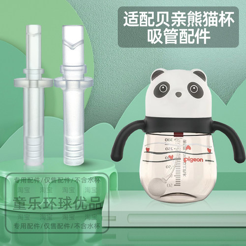 贝亲熊猫嘟嘟乐水杯配件吸管
