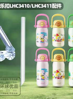 适用乐扣儿童双饮保温杯吸嘴吸管配件直饮管直饮嘴3410大壶吸管