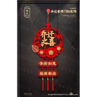 饰新房礼物挂饰布置用品新居搬家仪式 乔迁之喜装 入宅门贴福字挂件