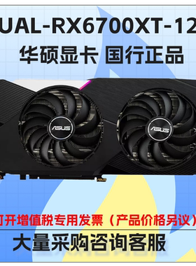 华硕DUAL-RX6700XT-12G台式机游戏显卡双滚珠轴承全自动化制程