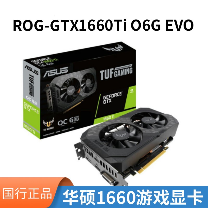 全新华硕TUF GTX1660Ti O6G EVO GAMING台式机GDDR6游戏显卡现货 电脑硬件/显示器/电脑周边 显卡 原图主图