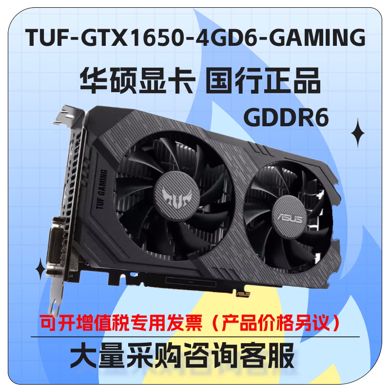 华硕GTX1650-4GD6游戏显卡