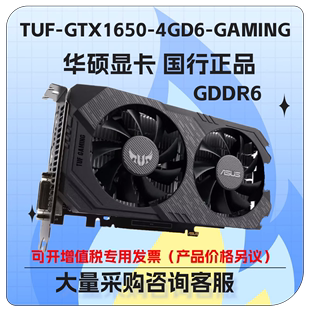 GTX1650 华硕TUF 4GD6 GAMING台式 机GDDR6游戏显卡