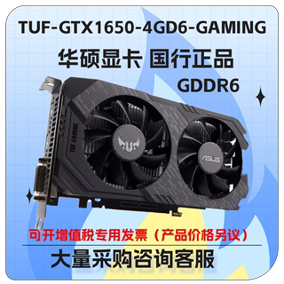 华硕TUF-GTX1650-4GD6-GAMING台式机GDDR6游戏显卡