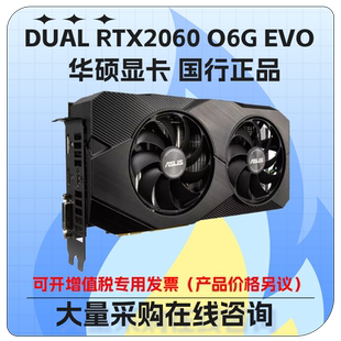 华硕 DUAL RTX2060 O6G EVO 台式机游戏显卡
