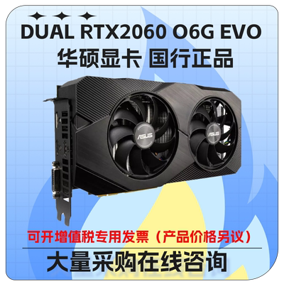华硕DUALRTX2060O6GEVO显卡