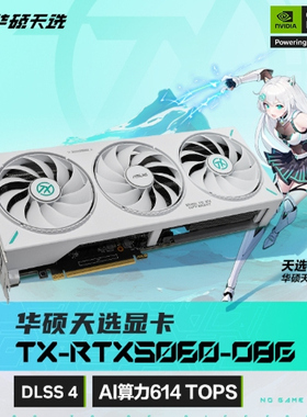 华硕 TX-RTX5060TI-O8G电脑游戏显卡 正品联保 5060三风扇