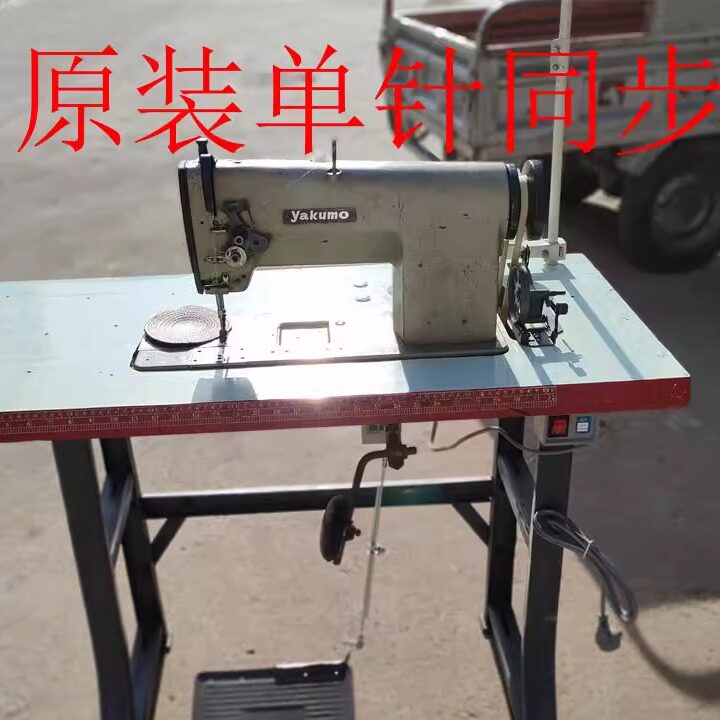 缝纫机工业用原装yakumo/单针同步平缝纫机皮具帽檐压线家用二手