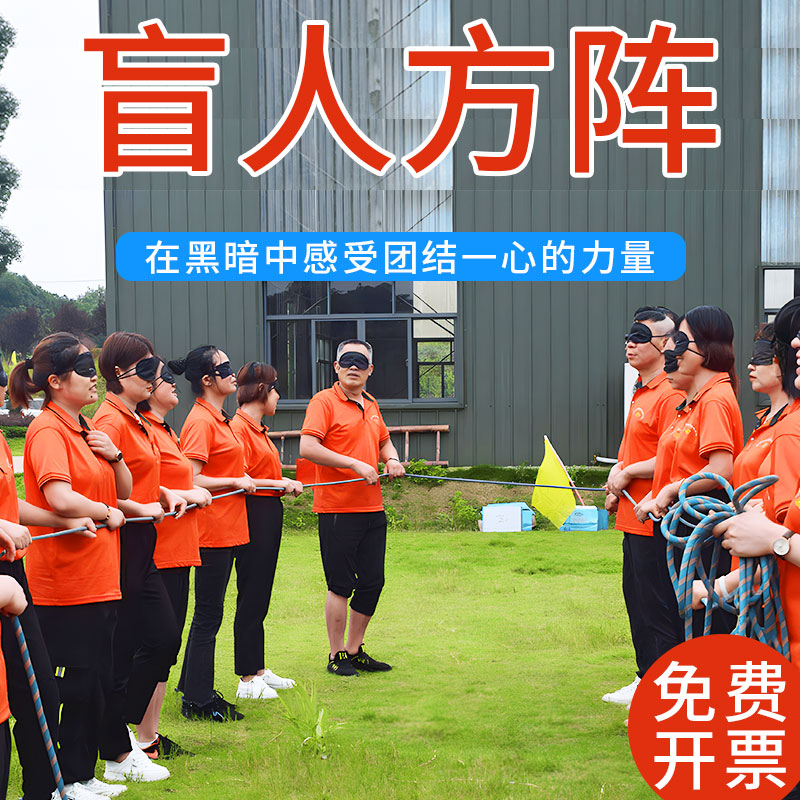 盲人方阵盲阵绳房趣味游戏素质失明体验式拓展培训练器材团建道具