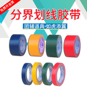 划线分界胶带范围线起终点画线地板地毯警示室内外彩色布基纹胶带