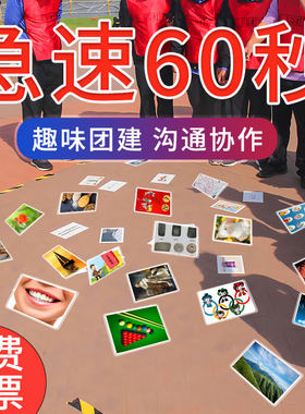 急速极速60秒卡片看图猜数团队室内团建拓展活动年会趣味游戏道具