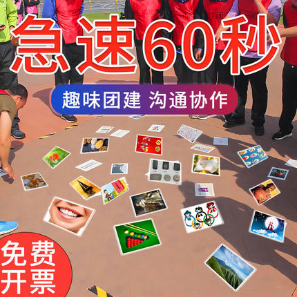 急速极速60秒卡片看图猜数团队室内团建拓展活动年会趣味游戏道具