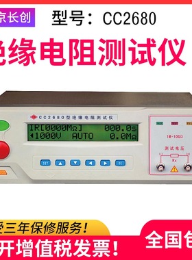 绝缘电阻测量仪南京长创CC2680型绝缘电阻测量仪（液晶） CC2681