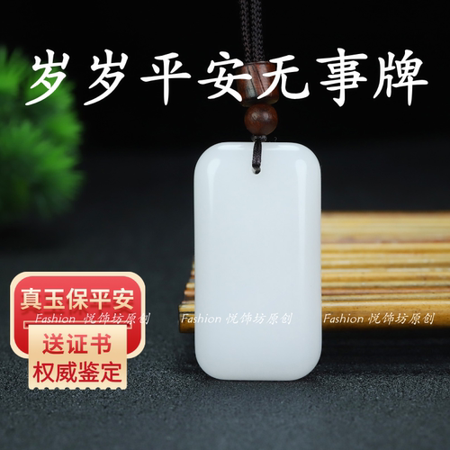天然和田羊脂白玉平安无事牌吊坠