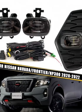 适用于20-22日产纳瓦拉NAVARA前保险杠雾灯升级LED日行灯防杠灯