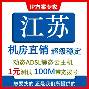 江苏远程VPS服务器Adsl动态拨号电脑出租云计算机远程桌面连接