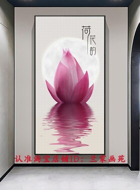 荷韵花开富贵寓意家和竖版壁挂画
