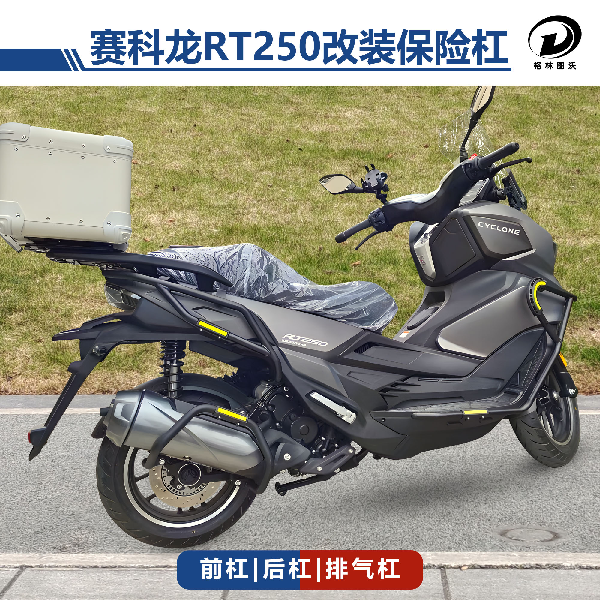 赛科龙RT250摩托车改装保险杠