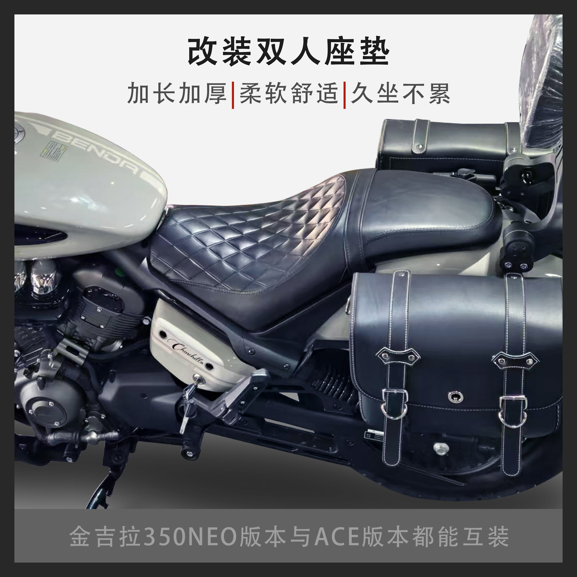 金吉拉350NEO版与ACE版通用座垫
