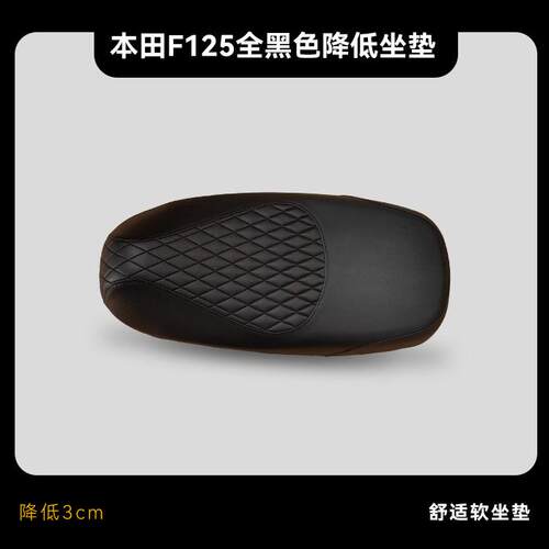 F125坐垫降低舒适无损