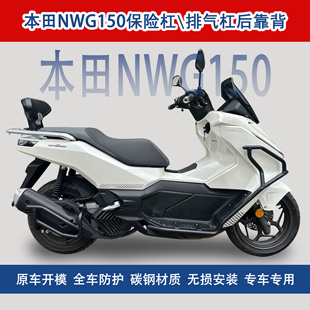 适用于五羊本田NWG150摩托车护杠保险杠防摔防撞消音器护杠后靠