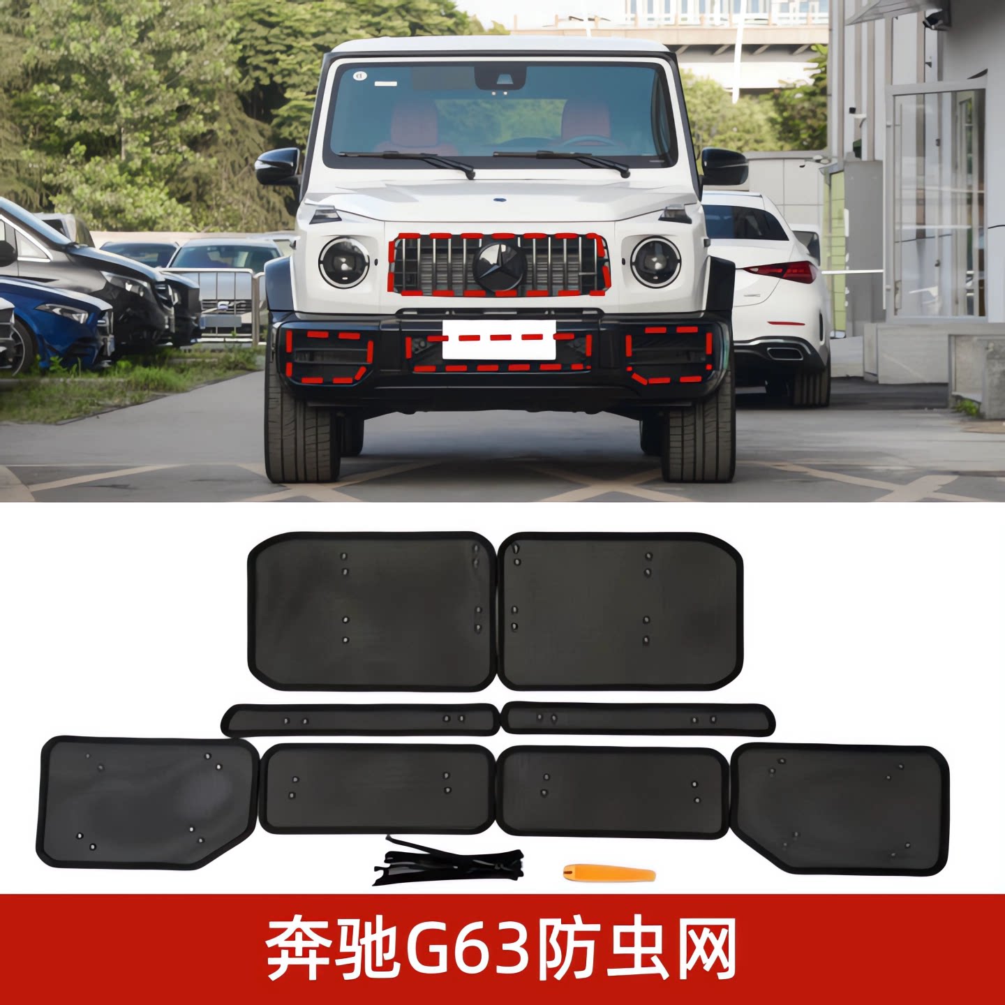 奔驰G63AMG中网防虫防柳絮网