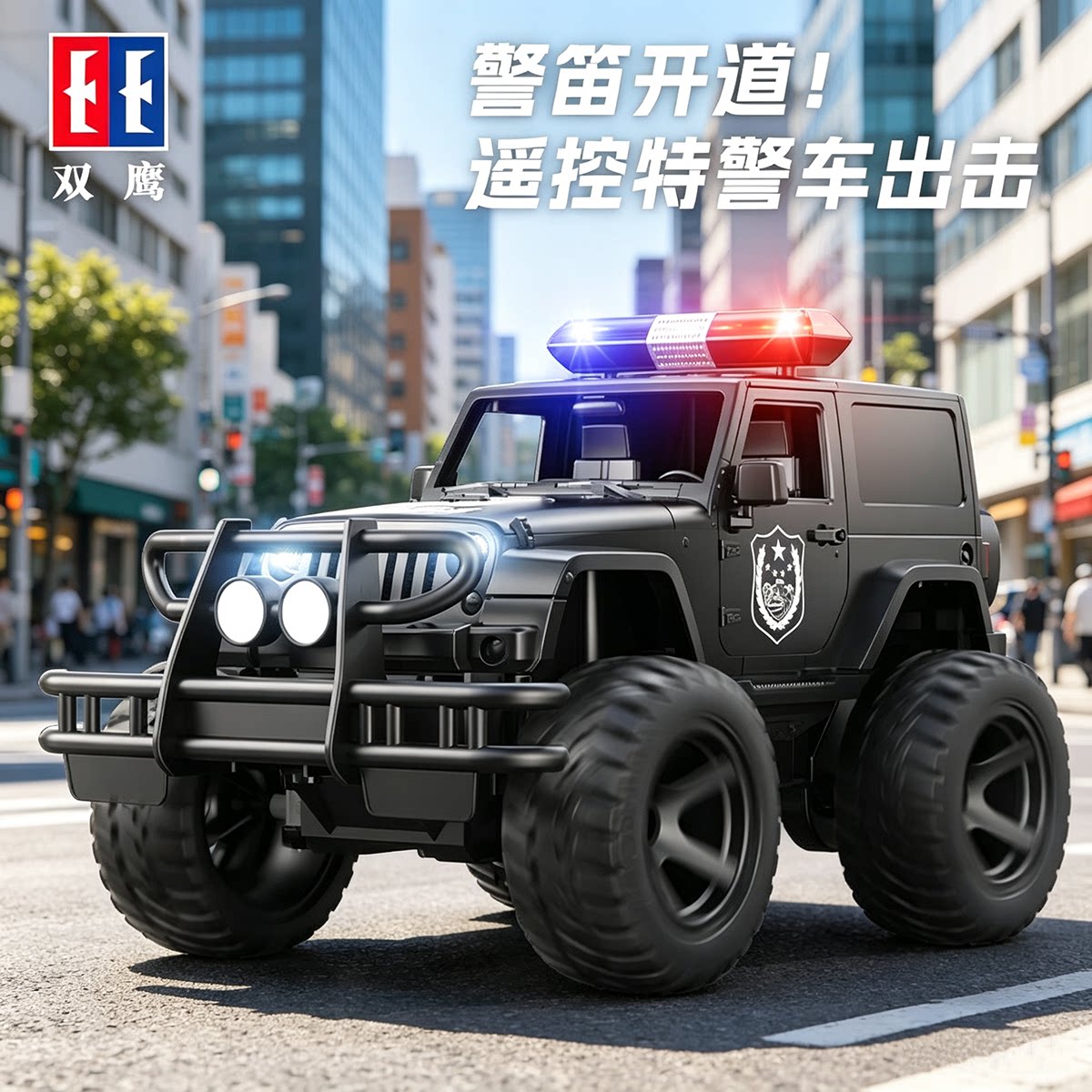 双鹰大号遥控警车充电动儿童越野车大马力男孩汽车玩具模型礼物