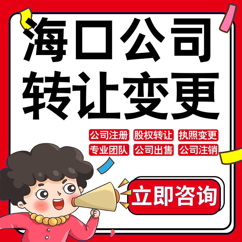 海口公司股权转让收购买酒店物业管理投资发展类公司营业执照变更