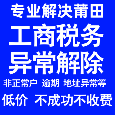 莆田公司工商税务解除地址异常风险纳税人企业税务逾期补申报年报