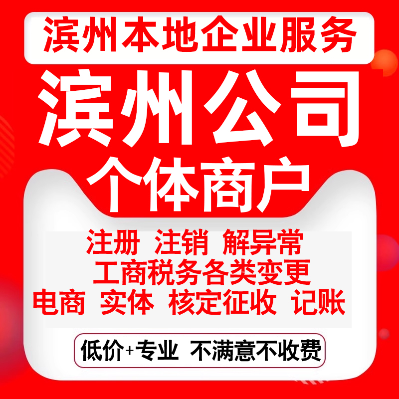 注册滨州市滨城沾化惠民阳信无棣县公司营业执照变更代办个体注销
