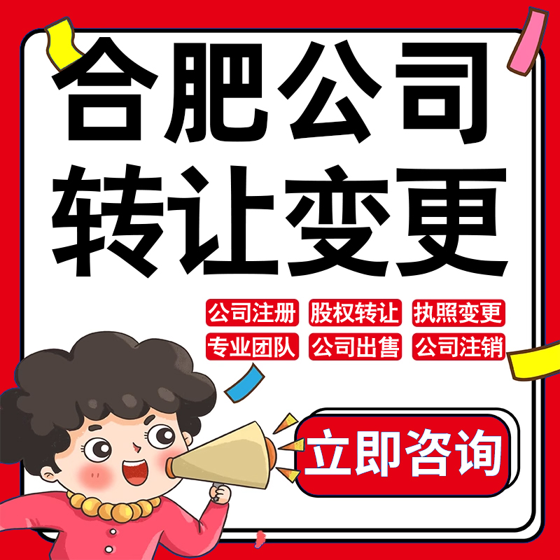 合肥公司股权转让收购买酒店物业管理投资发展类公司营业执照变更