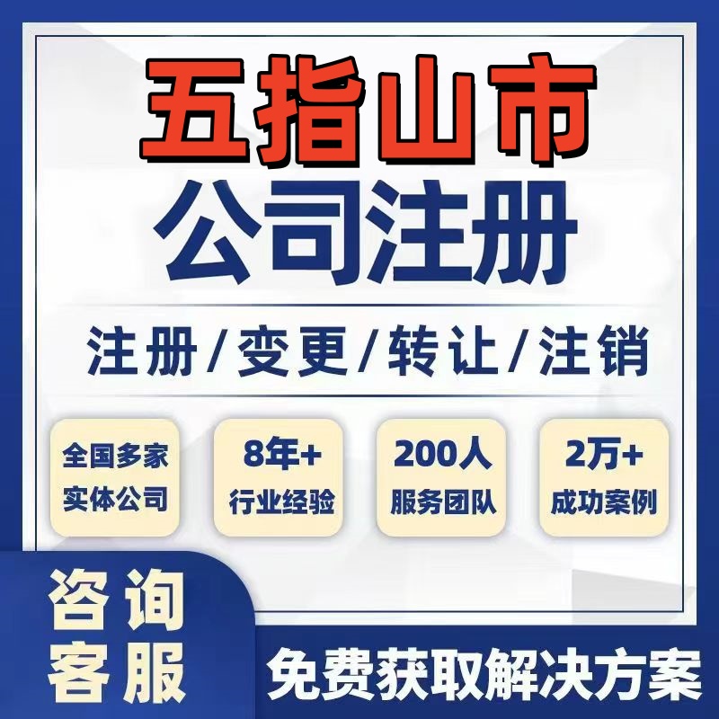 五指山市公司个体注册营业执照办理工商税务注销股权变更