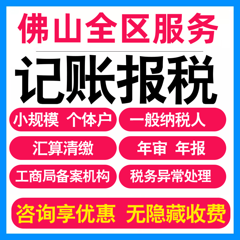 佛山小规模公司记账报税个体户企业做账报税务登记报道0申报