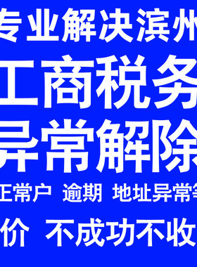 滨州公司工商税务解除地址异常风险纳税人企业税务逾期补申报年报