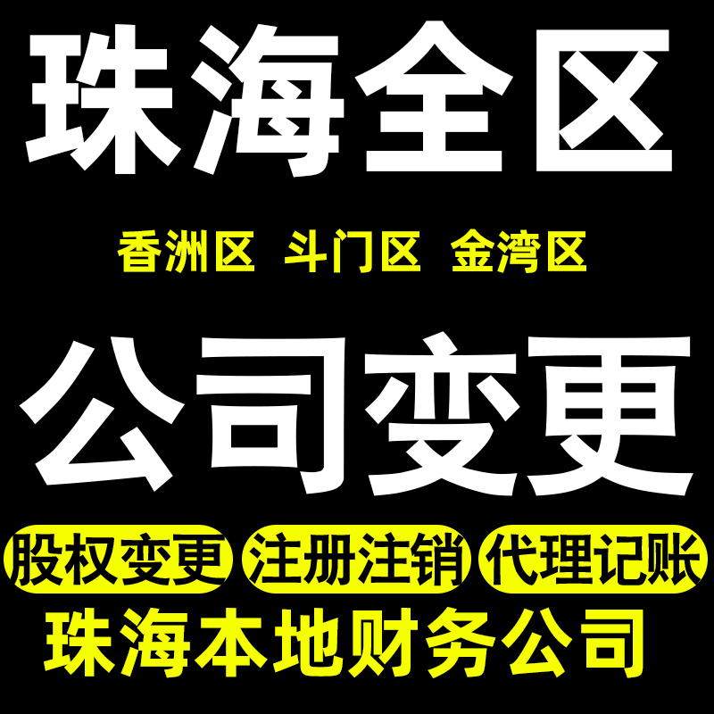 珠海个体变更珠海公司变更股权变更记账香洲斗门金湾区公司转让