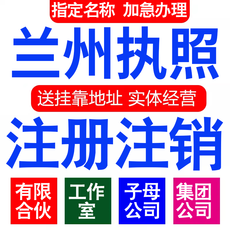注册兰州有限合伙企业集团分子公司工作室营业执照代办注册注销